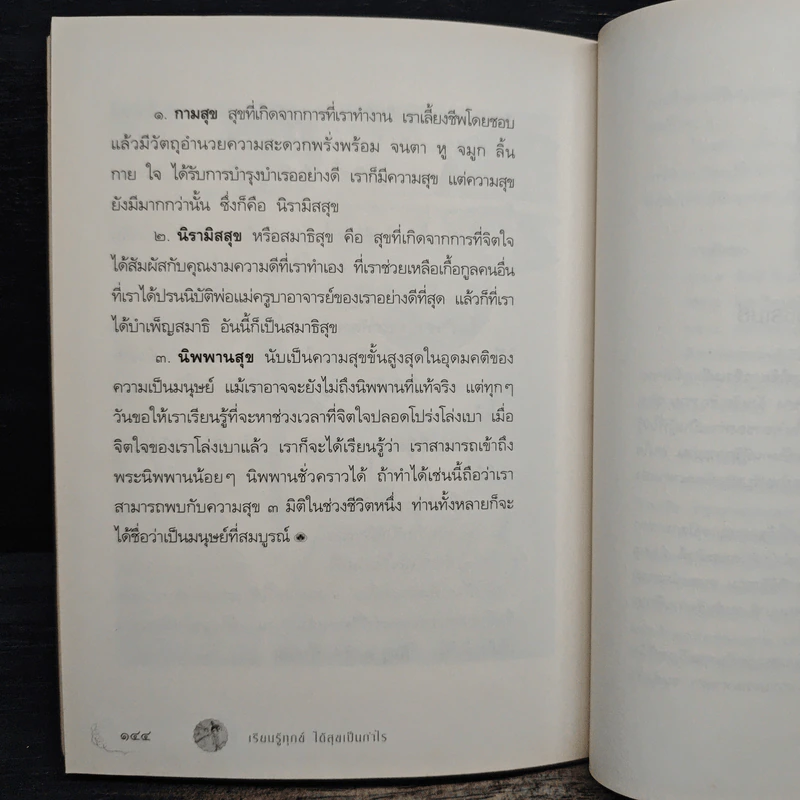 เรียนรู้ทุกข์ได้สุขเป็นกำไร - ว.วชิรเมธี รูปที่ 10