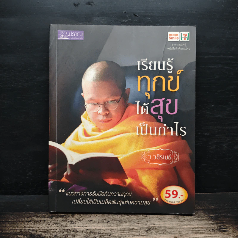 เรียนรู้ทุกข์ได้สุขเป็นกำไร - ว.วชิรเมธี รูปที่ 1