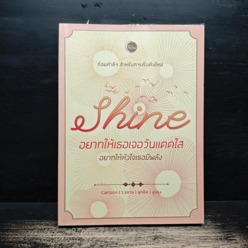 Shine อยากให้เธอเจอวันแดดใส อยากให้หัวใจเธอมีพลัง - ว.แหวน, ปูปรุง รูปที่ 1