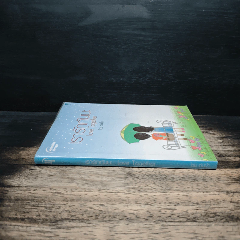 เรารักกันนะ Love Together - ต้นน้ำ รูปที่ 3