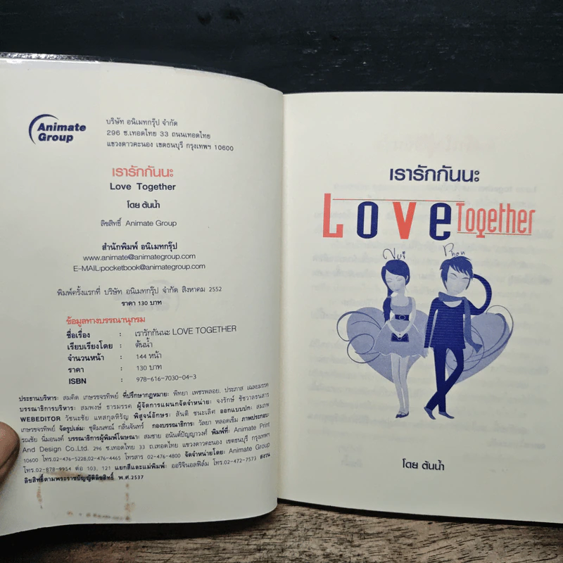 เรารักกันนะ Love Together - ต้นน้ำ รูปที่ 6