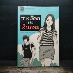 ทางเลือกของเงินออม - ธนภัทร รุ่งธนาภิรมย์