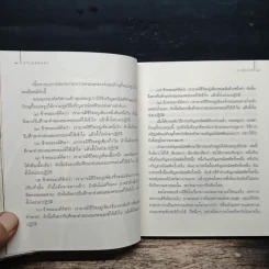 สบตากับความตาย - ว.วชิรเมธี รูปที่ 9