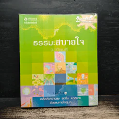 ธรรมะสบายใจ - ว.วชิรเมธี