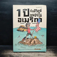 1 ปีกับชีวิตที่ผมอยู่ในอเมริกา Season 1 - ธีรนัย โสตถิปิณฑะ รูปที่ 1