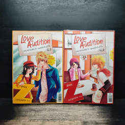 Love Audition กลยุทธ์ทดสอบรัก เผลอดักจับหัวใจ 2 เล่มจบ - Serenata รูปที่ 1