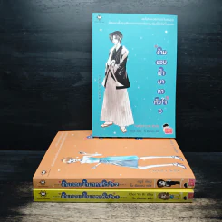 ข้ามขอบฟ้ามาหาหัวใจ เล่ม 1-3 - Choi Yu Ri, ใบ ยัมจอน รูปที่ 1