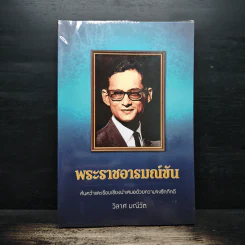 พระราชอารมณ์ขัน - วิลาศ มณีวัต รูปที่ 1