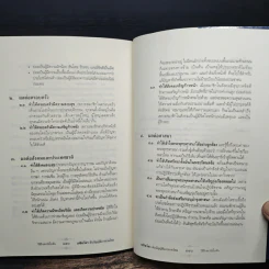 เสขิยวัตร ต้นบัญญัติมารยาทไทย - พระราชภาวนาจารย์ รูปที่ 10