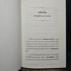 เสขิยวัตร ต้นบัญญัติมารยาทไทย - พระราชภาวนาจารย์ รูปที่ 9