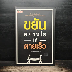 ขยันอย่างไรให้ตายเร็ว - พัฐกานต์ เชียงน้อย รูปที่ 1