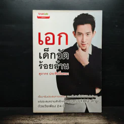 เอก เด็กวัดร้อยล้าน - ศุภากร ประทีปถิ่นทอง
