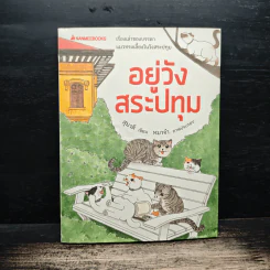 อยู่วังสระปทุม - สุมาลี, หมาจ๋า รูปที่ 1