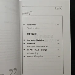 Talk Nonvoice Marketing The Silent Revolution - กฤษณัน งามผาติพงศ์, สุวิทย์ อารยะวิไลพงศ์ รูปที่ 7