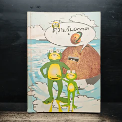 ความรู้นอกกะลา เล่ม 2