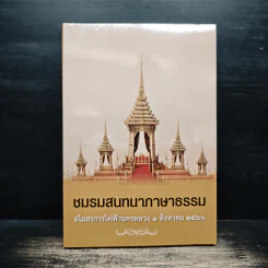 ชมรมสนทนาภาษาธรรม สโมสรการไฟฟ้านครหลวง 1 ส.ค.2560