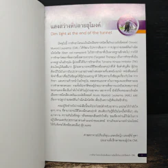 แสงสว่างที่ปลายอุโมงค์ รูปที่ 6