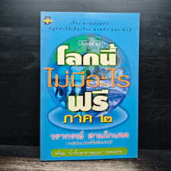โลกนี้ไม่มีอะไรฟรี ภาค 2 - วรากรณ์ สามโกเศษ