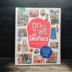 ถูกและฟรีมีที่โตเกียว - ไม่ใช่กรูรู แต่กรูรู้ของถูกในโตเกียว รูปที่ 1