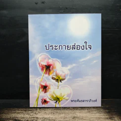 ประกายส่องใจ - พระคันธสาราภิวงศ์ รูปที่ 1