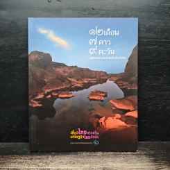 12 เดือน 7 ดาว 9 ตะวัน มหัศจรรย์เมืองไทยต้องไปสัมผัส