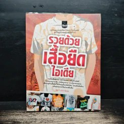 รวยด้วยเสื้อยืดไอเดีย - T-shirt Mania