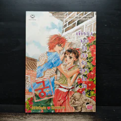 เจ้าหญิงจอมจุ้นกับรักวุ่นๆในวัง เล่ม 6
