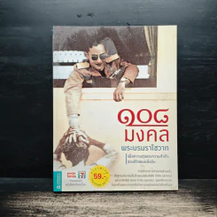 108 มงคลพระบรมราโชวาท