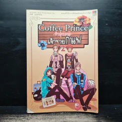 Coffee Prince รักวุ่นวายของเจ้าชายกาแฟ เล่ม 2