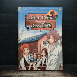 Coffee Prince รักวุ่นวายของเจ้าชายกาแฟ เล่ม 1