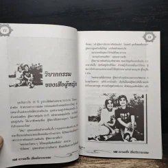 อินทรักษ์พยากรณ์ 108 ความเชื่อเรื่องวิบากกรรม - อ.วิจารณ์ อินทรักษ์ รูปที่ 8