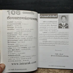 อินทรักษ์พยากรณ์ 108 ความเชื่อเรื่อง อาถรรพณ์ลางบอกเหตุ - อ.วิจารณ์ อินทรักษ์ รูปที่ 6