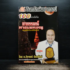 อินทรักษ์พยากรณ์ 108 ความเชื่อเรื่อง อาถรรพณ์ลางบอกเหตุ - อ.วิจารณ์ อินทรักษ์
