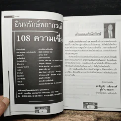 อินทรักษ์พยากรณ์ 108 ความเชื่อเรื่องชะตากรรม - อ.วิจารณ์ อินทรักษ์ รูปที่ 6