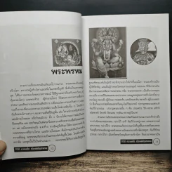 108 ความเชื่อ เรื่องพิธีบูชาเทพ - อ.วิจารณ์ อินทรักษ์ รูปที่ 8