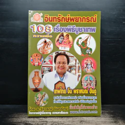 108 ความเชื่อ เรื่องพิธีบูชาเทพ - อ.วิจารณ์ อินทรักษ์ รูปที่ 1