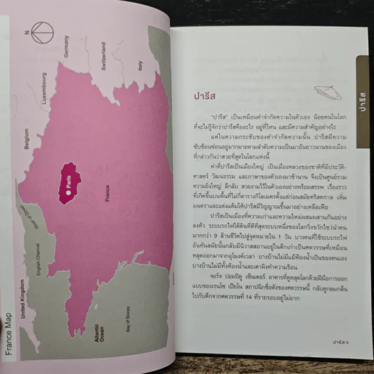 ปารีส คู่มือท่องเที่ยวฝรั่งเศสด้วยตัวเอง - ณัฐจรีย์ จุติกุล รูปที่ 8