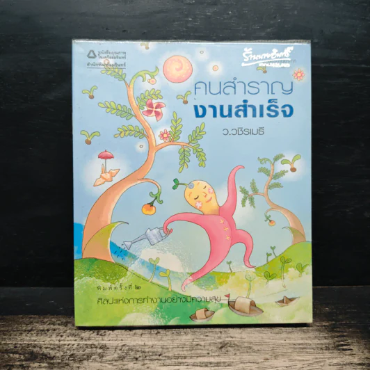 คนสำราญ งานสำเร็จ - ว.วชิรเมธี รูปที่ 1