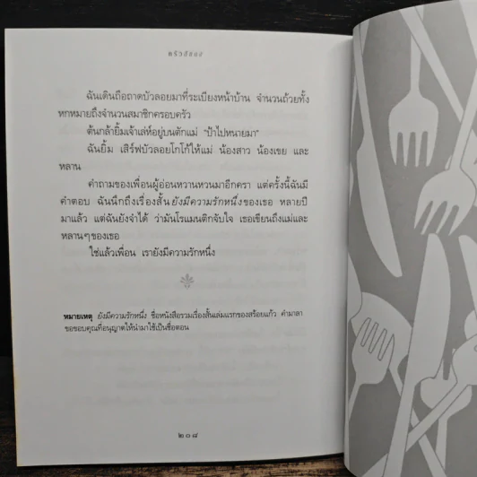 ครัวสีแดง - อุรุดา โควินท์ รูปที่ 9
