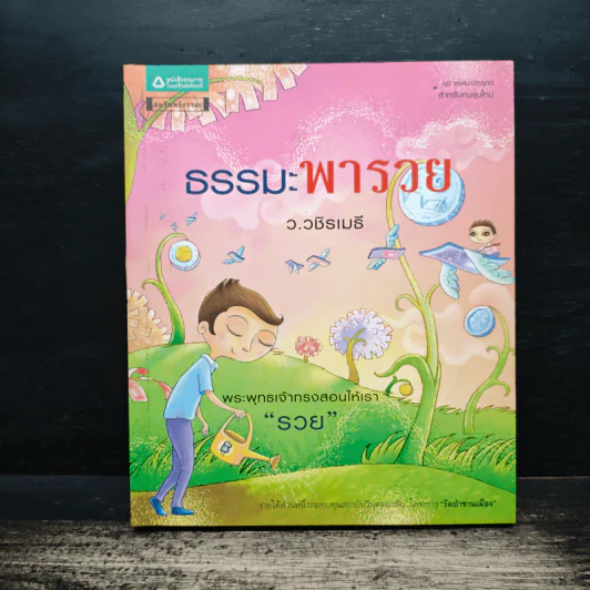 ธรรมะพารวย - ว.วชิรเมธี รูปที่ 1