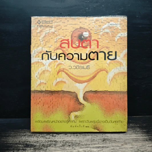 สบตากับความตาย - ว.วชิรเมธี รูปที่ 1