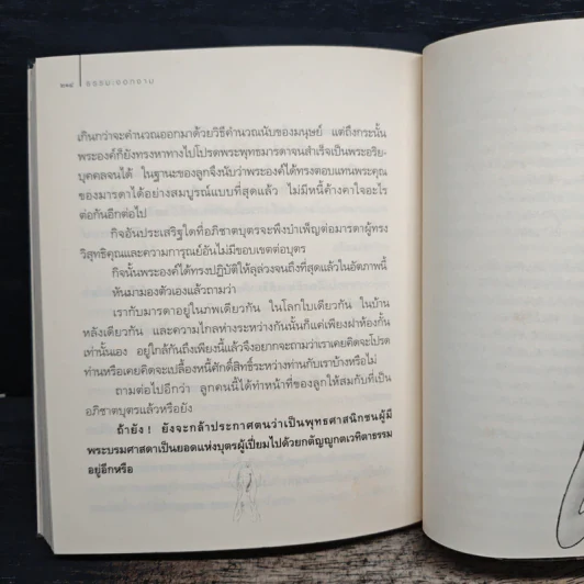 ธรรมะงอกงาม - ว.วชิรเมธี รูปที่ 9