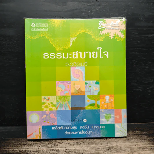 ธรรมะสบายใจ - ว.วชิรเมธี รูปที่ 1