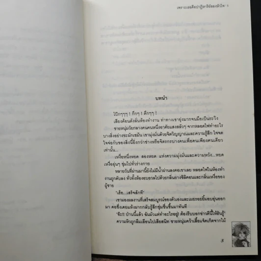 เพราะเธอคือปาฏิหาริย์ของหัวใจ 5 เล่มจบ - Snowman with a cap, เฟ่ยหลาน รูปที่ 6