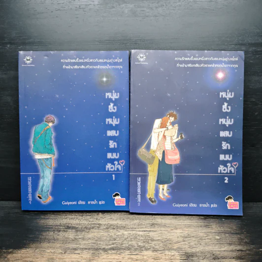 หนุ่มซึ้งหนุ่มแสบรักแนบหัวใจ เล่ม 1-2 - Guiyeoni รูปที่ 1
