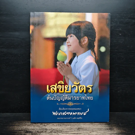 เสขิยวัตร ต้นบัญญัติมารยาทไทย - พระราชภาวนาจารย์ รูปที่ 1