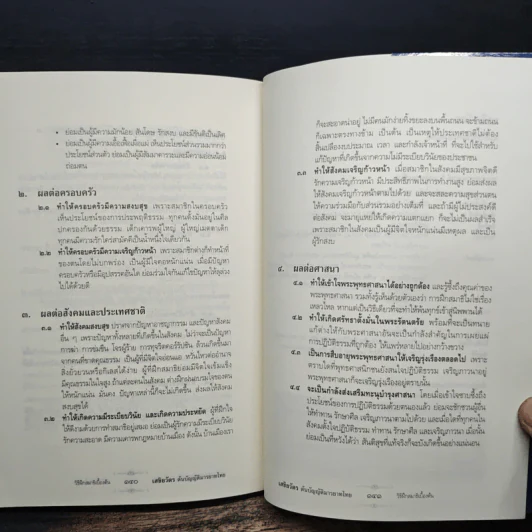 เสขิยวัตร ต้นบัญญัติมารยาทไทย - พระราชภาวนาจารย์ รูปที่ 10