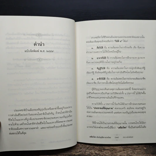 เสขิยวัตร ต้นบัญญัติมารยาทไทย - พระราชภาวนาจารย์ รูปที่ 7