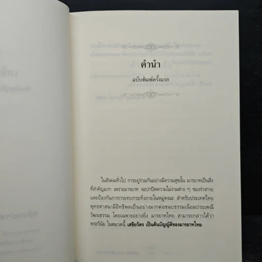 เสขิยวัตร ต้นบัญญัติมารยาทไทย - พระราชภาวนาจารย์ รูปที่ 6