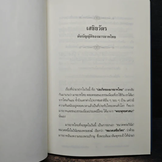 เสขิยวัตร ต้นบัญญัติมารยาทไทย - พระราชภาวนาจารย์ รูปที่ 9